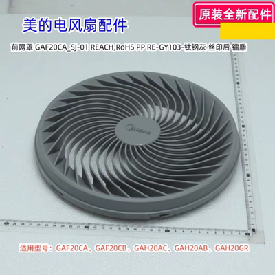 美的电风扇GAF20CA、GAF20CB、GAH20AC、GAH20AB、GAH20GR 前网罩
