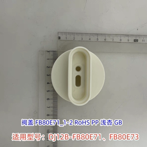 美的豆浆机静音罩阀盖、阀盖密封件适用：DJ12B-FB80E71、FB80E73