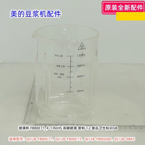 美的豆浆机 DJ12B-FB80E71、FB80E73、FB80Q88、DB65 玻璃杯 原装