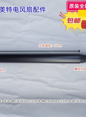 艾美特电风扇 立柱 适用型号:FA18-SRD114/FA18-X115/FA18-SRD116