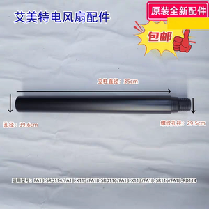 艾美特电风扇 立柱 适用型号:FA18-SRD114/FA18-X115/FA18-SRD116