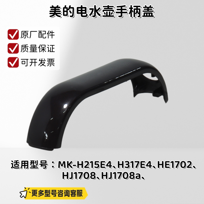 美的电水壶手柄盖适用型号：H215E4、H317E4、HE1702、HJ1708a