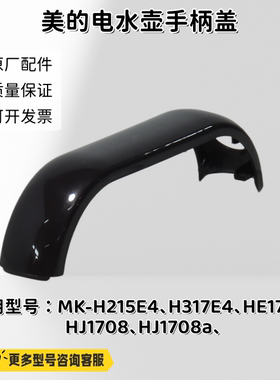 美的电水壶手柄盖适用型号：H215E4、H317E4、HE1702、HJ1708a
