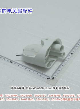 美的电风扇连接头适用SAD30MA、SAD30EB、SAD35EC、SAF35MB等型号