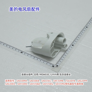 美的电风扇连接头适用SAD30MA、SAD30EB、SAD35EC、SAF35MB等型号