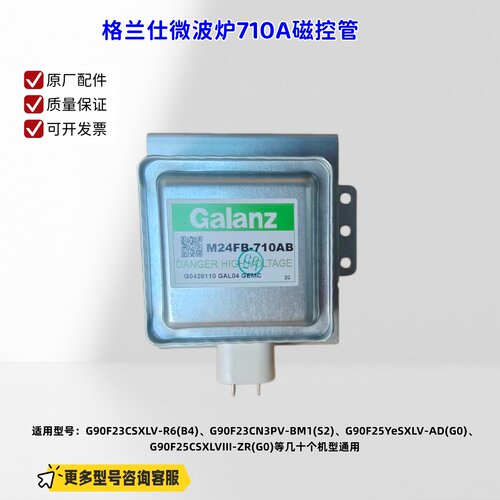 格兰仕微波炉710AB磁控管 G90F23CSXLV-R6(B4）原厂全新