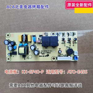 北美ACA烤箱配件  KX-GF40-P电源板 适用型号：ATO-E45S 原装正品