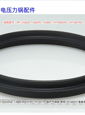 美的电压力锅 S582N、S682N、S580F、HT5085PG、HT5087PG 密封圈