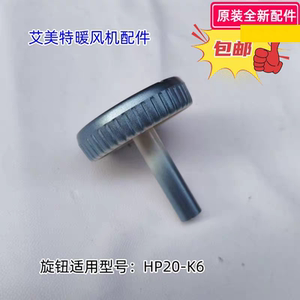 艾美特暖风机配件 旋钮 适用型号：HP20-K6 、HP20232 原装包邮