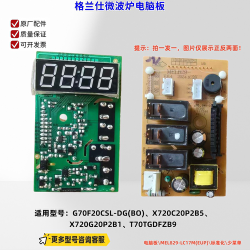 适用格兰仕微波炉G70F20CSL-DG(BO)、X720C20P2B5 电脑板 原厂