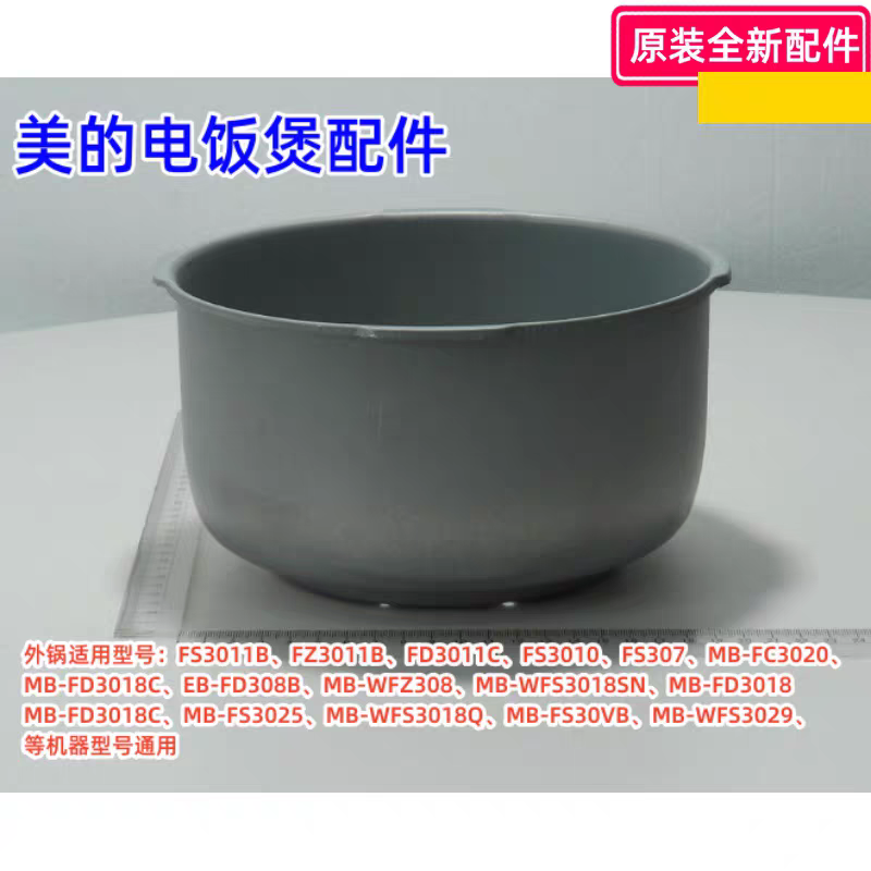 美的电饭煲外锅FD3018C、FS3025、WFS3029、FS3011B原装通用00288