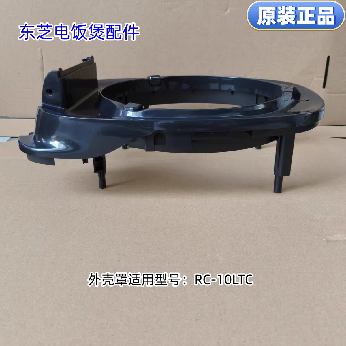 东芝电饭煲外壳罩  适用型号：RC-10LTC 原装正品