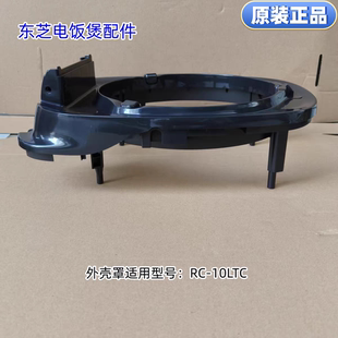 东芝电饭煲外壳罩  适用型号：RC-10LTC 原装正品