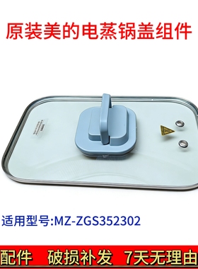 美的电蒸锅原装配件 美的MZ-ZGS352302玻璃盖 上盖子原厂配件包邮