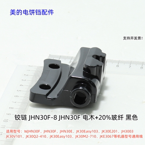 美的电饼铛 WJHN30F、JHN30F、JHN30E、JK30Easy103铰链 原厂包邮