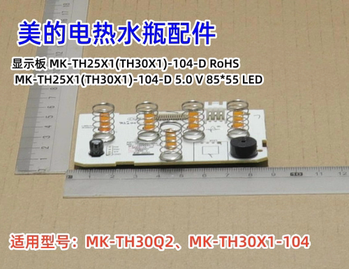 美的电热水瓶 MK-TH25X1-104显示板 MK-TH30Q2、TH30X1-104 原装