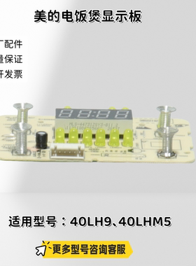 美的电饭煲显示板 适用型号：MB-40LH9、40LHM5 原厂全新