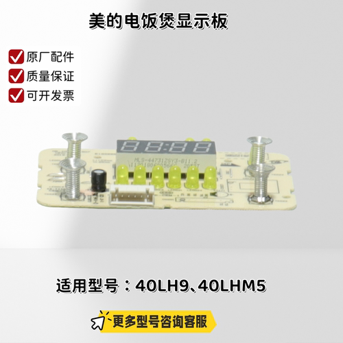 美的电饭煲显示板 适用型号：MB-40LH9、40LHM5 原厂全新