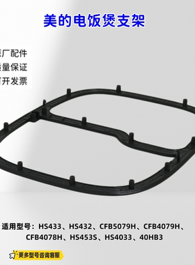 美的电饭煲配件 面盖 支架 适用型号：HS453S  原厂包邮