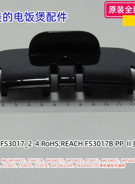 美的电饭煲配件 铰链盖 WFS4037、FS4017B、WFS4029等型号通用