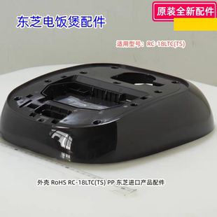东芝电饭煲配件 面盖 上盖外壳  适用型号：RC-18LTC(TS) 原装