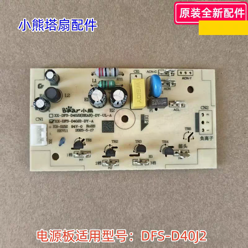 小熊塔扇风扇配件  电源板 适用型号：DFS-D40J2 原装全新