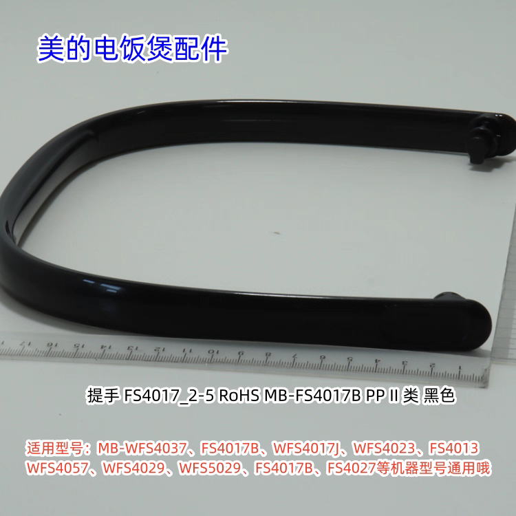 美的电饭煲提手适用：WFS4037、FS4017B、WFS4029等机器型号通用