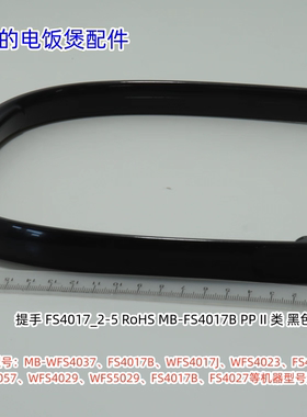 美的电饭煲提手适用：WFS4037、FS4017B、WFS4029等机器型号通用