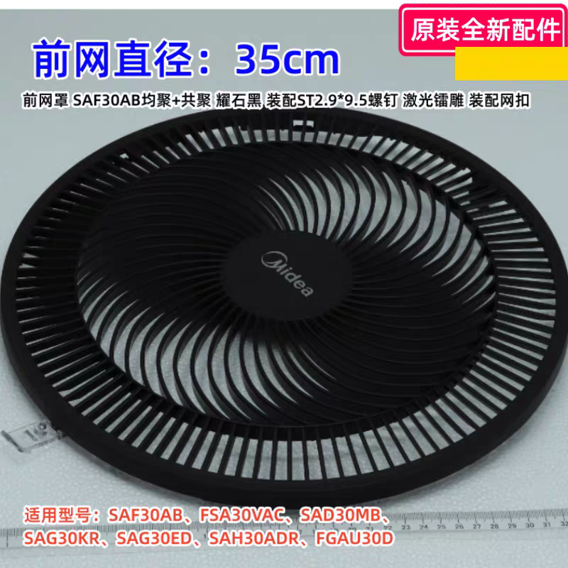 美的12寸风扇配件 SAG30KR  前网罩  原装