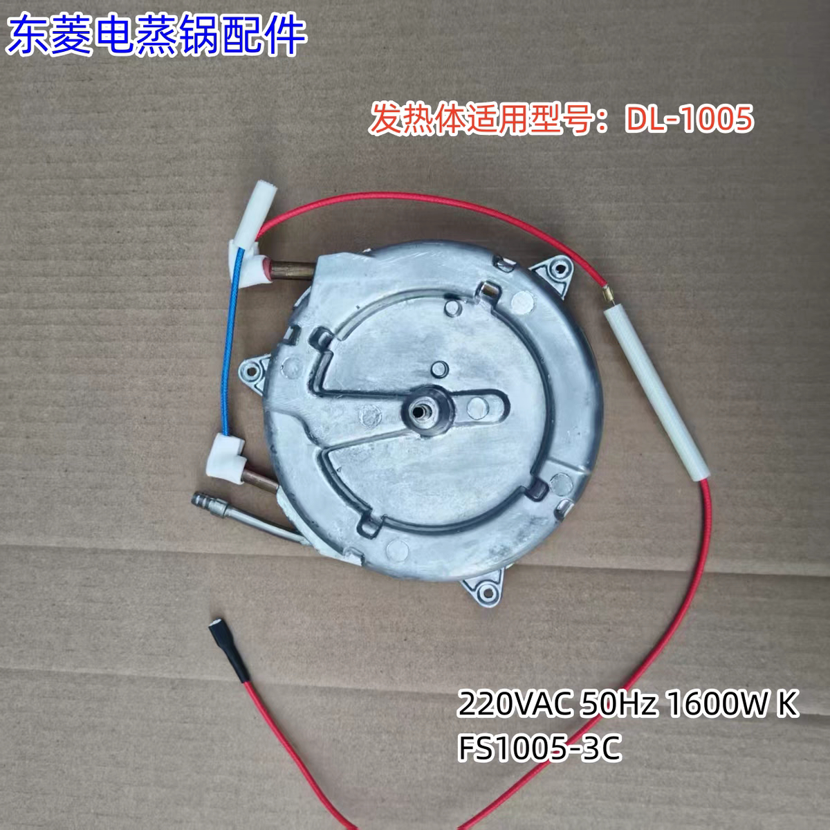 东菱电蒸锅发热体220V1600W FS1005-3C适用型号：DL-1005 MR1178图片