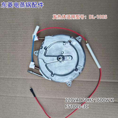 东菱电蒸锅发热体220V1600W FS1005-3C适用型号：DL-1005 MR1178