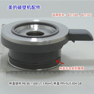 美的破壁机配件 BL1588、BL1587 杯盖组件 原装