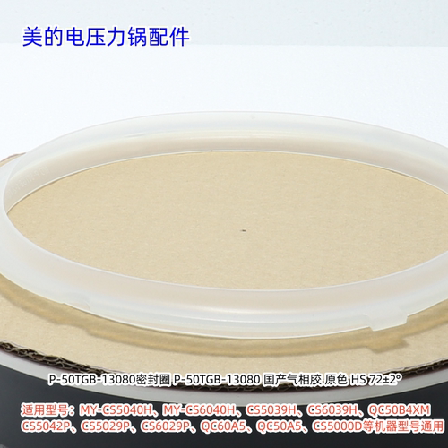 美的电压力锅CS5040H、YL50Simple101、CS5029P、RY50Q2-FS密封圈