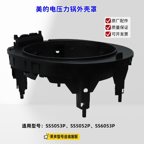 适用美的电压力锅 SS5053P、SS5052P、SS6053P 外壳罩 原厂