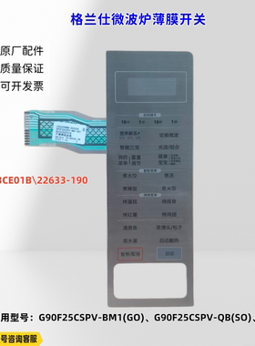 适用格兰仕微波炉G90F25CSPV-BM1(GO) G90F25CSPV-QB(SO)薄膜开关