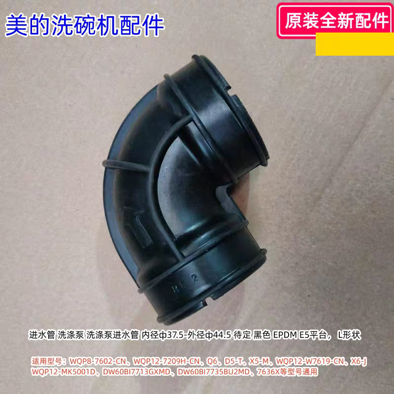 美的洗碗机进水管适用型号:WQP8-7602-CN、Q6、D5-T、X5-M等通用