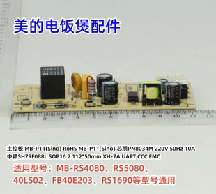 美的电饭煲主控板 MB-P11(Sino)芯朋PN8034M 原装全新