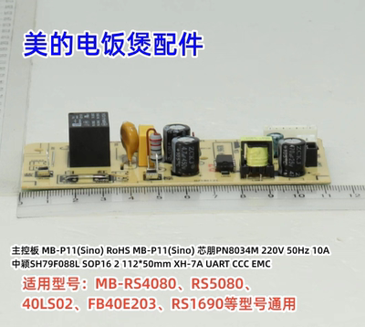 美的电饭煲主控板 MB-P11(Sino)芯朋PN8034M 原装全新
