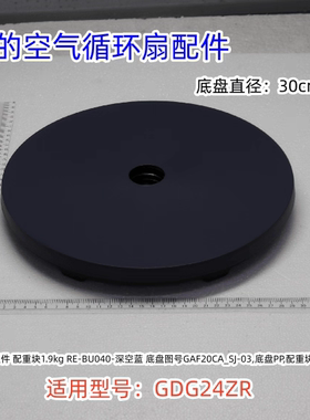 美的空气循环扇配件 底盘组件 深空蓝 适用型号：GDG24ZR 原装