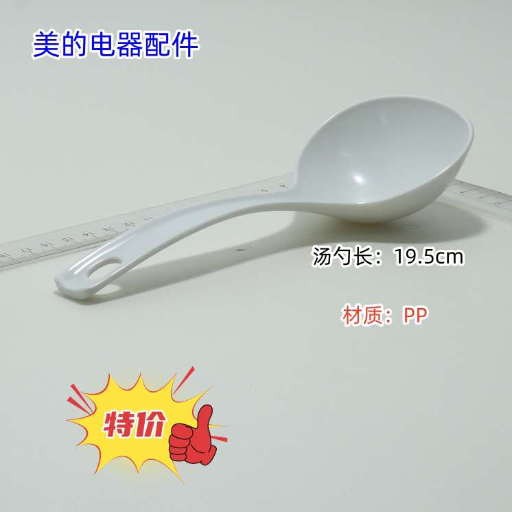 电饭煲 电炖锅 压力锅 汤勺 长:19.5cm 材质:PP
