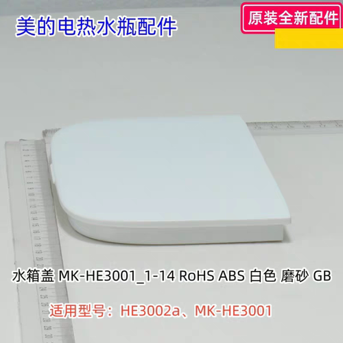 美的电热水瓶水箱盖适用型号：HE3002a、MK-HE3001 原装包邮