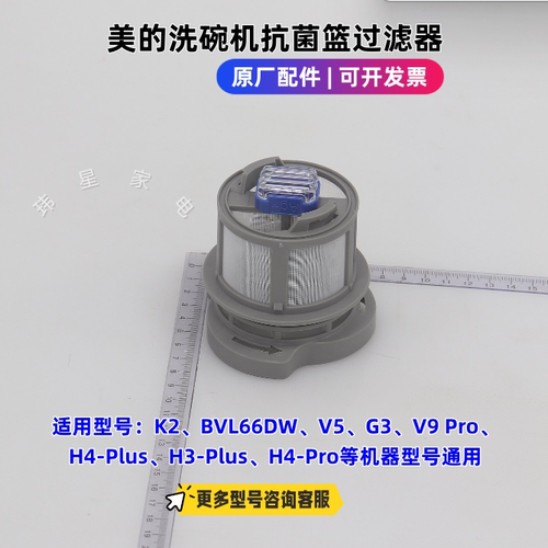 美的洗碗机V9 Pro、K2、H3-Plus、VX10、XH09Pro 抗菌篮过滤器