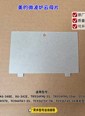 适用美的微波炉X6-348E、X6-342E、TR934FMJ-SS、PELONIS 云母片