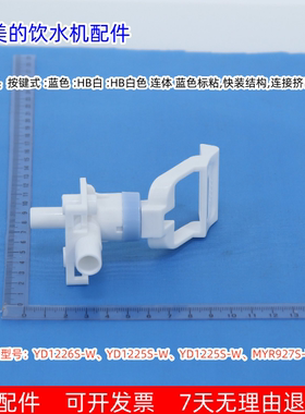 美的饮水机水龙头YD1226S-W、YD1225S-W、YD1225S-W、MYR927S-W