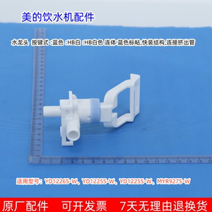 美的饮水机水龙头YD1226S-W、YD1225S-W、YD1225S-W、MYR927S-W