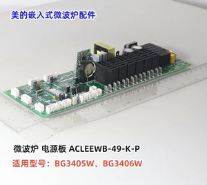 美的微波炉 ACLEEWB-49-K-P 适用型号：BG3405W、BG3406W 电源板