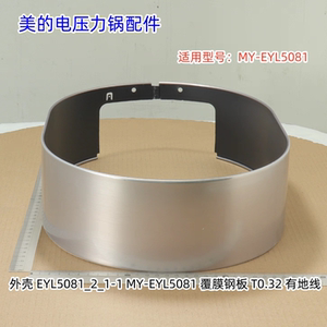 美的电压力锅配件 外壳、外壳罩 适用型号：MY-EYL5081 原装全新