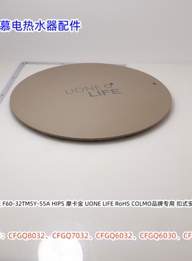 科慕COLMO电热水器CFGQ8032、CFGQ6030、CFGQ7030 安装盖 摩卡金