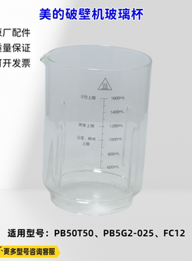 美的破壁机 玻璃杯 适用型号：PB50T50、PB5G2-025、FC12 原厂