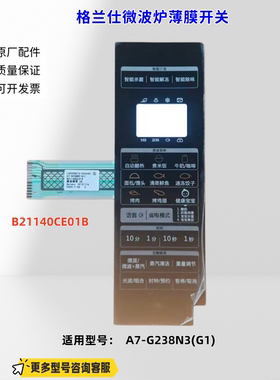 适用格兰仕微波炉 A7-G238N3(G1) 薄膜开关B21140CE01B 原厂